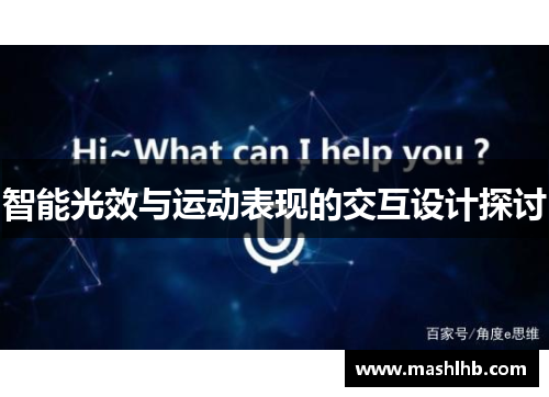 智能光效与运动表现的交互设计探讨