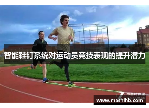 智能鞋钉系统对运动员竞技表现的提升潜力