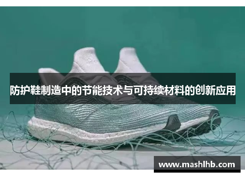 防护鞋制造中的节能技术与可持续材料的创新应用