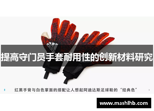 提高守门员手套耐用性的创新材料研究