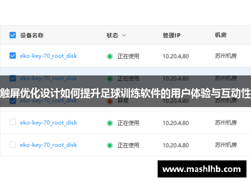 触屏优化设计如何提升足球训练软件的用户体验与互动性
