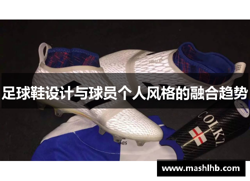 足球鞋设计与球员个人风格的融合趋势