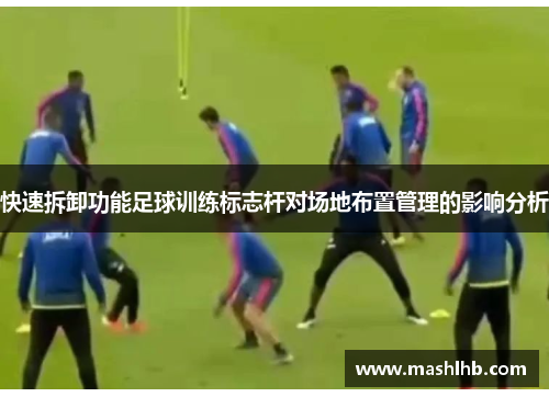 快速拆卸功能足球训练标志杆对场地布置管理的影响分析