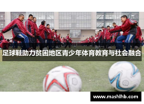 足球鞋助力贫困地区青少年体育教育与社会融合
